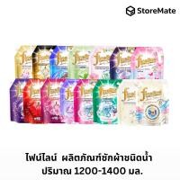 ราคา ไฟน์ไลน์ ผลิตภัณฑ์ซักผ้า 1250-1400 มล. (ถุง) (25282019944)