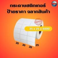 ราคา กระดาษสติกเกอร์ 3แถว ป้ายราคา ฉลากสินค้า บาร์โค้ด พิมพ์ชัด 35*25*5000ดวง (29162155224)
