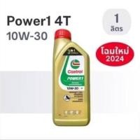 ราคา Castrol คาสตรอล น้ำมันเครื่องมอเตอร์ไซค์ Power1 4T 1L (44005678473)
