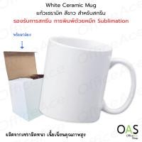 ราคา OAS White Ceramic Mug แก้วเซรามิค สำหรับสกรีน แก้วสีขาว เนื้อเนียนเรียบ 11oz.-15oz.(330ml.) พร้อมกล่องขาว #CM-330Wh (25639918338)
