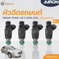 ราคา หัวฉีดใหม่OEM , NISSAN TEANA J32 เครื่องยนต์ 2.5 ปี 2009-2013 (18รู) (แยกขาย 1หัว) | AARON แบรนด์แท้ รับประกัน 3เดือน (23444753909)