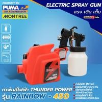 ราคา THUNDERPOWER กาพ่นสีไฟฟ้า รุ่น 450 W RAINBOW-450 เครื่องพ่นสีไฟฟ้า หัวฉีด สำหรับงานเคลือบสี แบบพกพา โดย Montree More (42820703706)