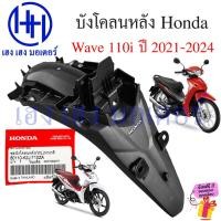 ราคา บังโคลนหลัง Wave 110i 2021-2024 แท้ศูนย์ 80110-K2J-T10ZA Honda Wave110i Set Fender Rear ชุดบังโคลนหลัง (25118298884)