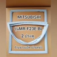 ราคา ขอบยางตู้เย็นMITSUBISHI(มิตซูบิชิ)รุ่นMR-F23E-BLประตูบนประตูล่าง (4882551140)