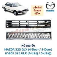 ราคา หน้ากระจัง กระจังหน้า มาสด้า 323 MAZDA GLX (อะไหล่แท้ มือสองญี่ปุ่น ตรงรุ่น สภาพดี) (47655769919)
