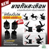 ราคา ยางกันสะเทือน แท่นยางกันกระแทก เครื่องปั่นไฟเบนซิน 5000 - 6500 วัตต์ อะไหล่เครื่องกำเนิดไฟฟ้า (ตัวใหญ่) อย่างดี (28812770089)