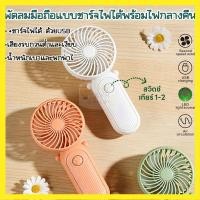 ราคา [ส่งฟรี] พัดลมพกพาขนาดเล็ก MR-1211 แบตอึด USB ชาร์จไว (54857155144)