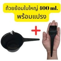 ราคา ชุดถ้วยแปรงย้อมผม ถ้วยย้อมใบใหญ่ ถ้วยย้อม ถ้วยผสมสี ถ้วยย้อมสีผม ถ้วยผสมสีใบใหญ่ แปรงย้อมใหญ่ (26272234413)