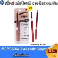 ราคา (แพ็ค 3 แท่ง) BSC บีเอสซี อายโบรว เพนซิล ดร๊ากบราวด์ ดินสอเขียนคิ้ว เบอร์ 02 Dark Brown (28531348081)