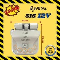 ราคา ตู้แขวน ตู้แอร์ แขวน 515 12V 12 โวลต์ รถเกี่ยว แมคโคร ตู้แอร์สำเร็จ ปรับอุณหภูมิ ตู้แอร์รถ ตู้แขวนแอร์รถยนต์ รถเกี่ยว รถ (18500005938)
