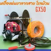 ราคา เครื่องพ่นยาrแบบพกพา 4 จังหวะ GX50 แบบโรลม้วนสาย (2935704645)