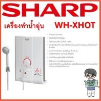 ราคา SHARP เครื่องทำน้ำอุ่น 6000W WH-XHot มีบริการติดตั้ง(ของแท้รับประกันศูนย์ SHARP หม้อต้มนาน 5 ปี) อุ่นชัวร์ร้อนเร็ว (24760557634)