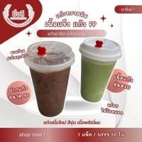 ราคา แก้วพลาสติกแข็ง PP เนื้อขุ่น ทรงสลิม ปาก90 mm (50ใบ) พร้อมฝา /แก้วอย่างเดียว แก้วชาชีส แก้วชาจีน แก้วพลาสติกแข็ง (41153370756)