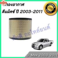 ราคา กรองอากาศ อิซูซุ ออลนิว ดีแมก มิว7 2003-2011 เครื่อง 2.5 เท่านั้น ดีแม็ก ดีแม็ค ไส้กรองอากาศ Isuzu D-max Dmax MU-7 (41318906820)