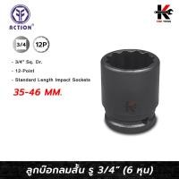 ราคา ACTION ลูกลมบล็อกสั้น 3/4” (6 หุน) 12 เหลี่ยม (เบอร์ 35 - 46 mm.) ลูกบล็อก สั้น บล็อค ลูกบล็อกลม 3/4 action ของแท้ 100% (29157254889)