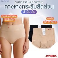 ราคา <กระชับสัดส่วน> SABINA Shapewear Light Support กางเกงกระชับสัดส่วน เต็มตัว รหัส HUY24001 (53155273388)