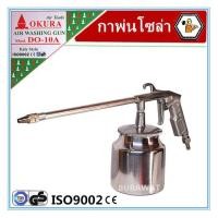ราคา กาพ่นสีโซล่า OKURA กระป๋องอลูมิเนียม DG-10A (2236584023)