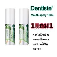 ราคา [ 1แถม1 ] Dentiste Mouth Spray เดนทิสเต้ เม้าท์สเปรย์ (16188992774)