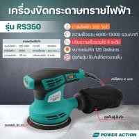 ราคา Power Action เครื่องขัดกระดาษทราย เครื่องขัดกระดาษทรายกลม กำลัง 350 วัตต์ พร้อมถุงเก็บฝุ่น รุ่น RS350 (24186979686)