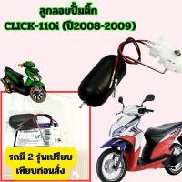 ราคา ลูกลอยปั้มติ๊ก วัดระดับน้ำมันเชื้อเพลิง CLICK-110i อะไหล่ทดแทน (มี 2 รุ่นเปรียบเทียบก่อนสั่ง) ปี2008-2009 (25865488774)