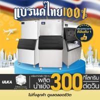ราคา เครื่องทำน้ำแข็งอัตโนมัติ Full Cube รุ่น ULKA 700XJ เครื่องทำน้ำแข็ง กำลังการผลิต 300 กก./วัน (27314085308)