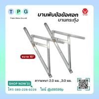 ราคา บานพับข้อศอก บานกระทุ้ง ขนาด 16“ เปิดได้ 60-90 องศา (43658465358)