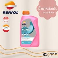 ราคา น้ำยาหล่อเย็น REPSOL ขนาด 1ลิตร (41628439737)