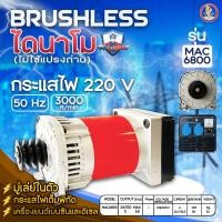 ราคา ไดนาโม ปั่นไฟ BRUSHLESS บัสเลส มิตซูแม็กซ์ MITSUMAX ไดนาโมเพลาลอย รุ่น MAC6800 5.8KVA และ MAC7800 6.8KVA (25982972371)