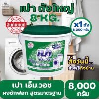 ราคา ราคาถูกเปาเอ็มวอซ เปาถังใหญ่ ขนาด 8,000กรัม (23275850572)