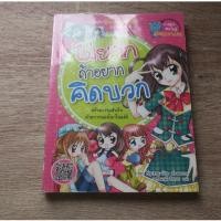 ราคา ไม่ยากถ้าอยากคิดบวก - การ์ตูนความรู้มือสอง (42361065515)