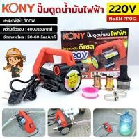 ราคา KONY ปั๊มดูดน้ำมันไฟฟ้า 220V ปั๊มดูดน้ำมันดีเซล 300W No.KN-PP012 (42463831551)