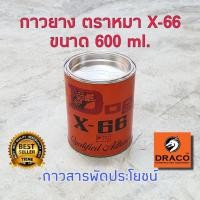 ราคา กาว กาวยาง ตรา DOG X-66 ขนาด 600 มล. กาวติดยาง กาวยางหมา (25272269468)