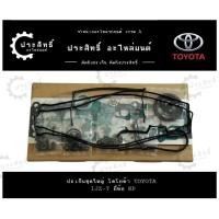 ราคา ปะเก็นชุดใหญ่ ยี่ห้อ โตโยต้า TOYOTA รหัสเครื่อง 1JZ, 1JZ-GTE , 1JZ-GTE-VVTI เทอร์โบ (11115-46040) (29323262873)