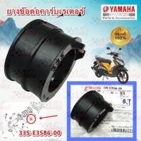 ราคา ข้อต่อคาร์บู YAMAHA MIO-125 รหัส 33S-E3586-00 แท้ศูนย์ YAMAHA (13692233611)