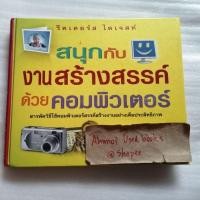 ราคา สนุกกับงานสร้างสรรค์ด้วยคอมพิวเตอร์ / รีดเดอร์ส ไดเจสท์ (24908675157)
