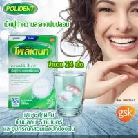 ราคา Polident โพลิเดนท์ เม็ดฟู่ทำความสะอาดฟันปลอม 30 เม็ด สูตรใหม่ เม็ดฟู่ทำความสะอาดฟันปลอม จำนวน 1 กล่อง (11577518424)