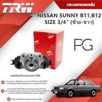ราคา TRW กระบอกเบรคหลัง LH/RH NISSAN SUNNY B11,B12 ขนาด 3/4"(1ชิ้น) (28906105180)