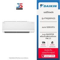 ราคา DAIKIN แอร์ติดผนัง รุ่น FTKQ09YV2S ขนาด 9200 BTU ระบบ Inverter พร้อมด้วยฟิลเตอร์กรอง PM 2.5 (29705921250)