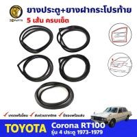 ราคา ยางประตู หน้า-หลัง+ยางฝากระโปรงท้าย สำหรับ Toyota Corona RT100 ปี 1973-1979 โตโยต้า โคโรน่า ยางประตูรถยนต์ คุณภาพดี (20042259002)