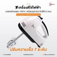 ราคา เครื่องปั่นผสมแป้งไฟฟ้า White 7 speed กำลังวัตต์สูง เครื่องตีไข่ เครื่องตีไข่ไฟฟ้า เครื่องตีครีม เครื่องผสมแป้ง/อาหาร (42711030415)