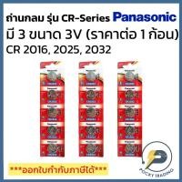 ราคา Panasonic ถ่านกระดุม ถ่านรีโมท 3V รุ่น CR SERIES CR2016 CR2025 CR2032 (20039846141)