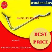 ราคา แป๊บราวน้ำ MITSUBISHI CYCLONE, STRADA2500 (เหล็ก) (19781050717)