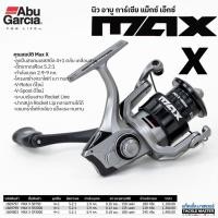 ราคา รอกสปินนิ่ง อาบู การ์เซีย แม็กซ์ เอ็กซ์ / Abu Garcia New MAX X Spinnign Reel (43100816209)