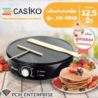 ราคา CASIKO [PCM] เครื่องทำแพนเค้ก เครป ขนมโตเกียว ขนมเบื้อง ขนาดเตา 12.5 นิ้ว (พร้อมไม้พายในกล่อง) รุ่น CK-5010 A new 2020 (6093151208)