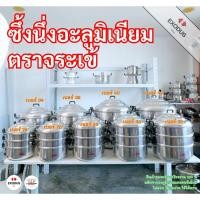 ราคา ของแถม ♨️CCH ตราจระเข้ จระเข้ชุดซึ้งนึ่ง (เบอร์ 30-44) อลูมิเนียมของแท้‼️ ซึ้งนึ่งจระเข้‼️ (11192080118)