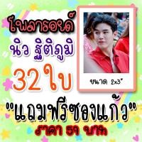ราคา รูปโพลารอยด์ นิว ฐิติภูมิ 30 ใบ แถม 2 ใบ ฟรีซองใสทุกภาพ 59 บาท เตนิว TayTawan Newwiee Tawan_V (7242800811)