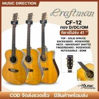 ราคา Craftman CF-12 Series New Gen 2026 | กีตาร์โปร่ง ไม้หน้าแท้รุ่น CF-12 3ทรงยอดนิยม ✨มีเก็บปลายทาง (45856169604)