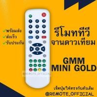 ราคา รีโมทรุ่น : จีเอ็มเอ็มGMM รหัส GMM MINI SKYหน้าขาว สินค้าพร้อมส่ง (5494036538)