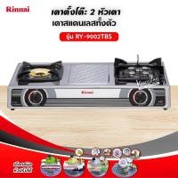 ราคา เตาแก๊สรินไน รุ่น RY-9002TBS ชนิดหัวเตา หัวเตาไฟแรง วัสดุหัวเตา หลายชนิด จำนวนหัวเตา 2 หัวเตา (648945242)