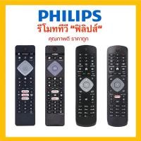 ราคา รีโมททีวีฟิลิปส์ Smart TV Philips จอแบน สมาร์ททีวี Android Ambilight 4K UHD HDR LED LCD ใช้ได้เลย ไม่ต้องตั้งค่า (25681128322)